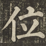 位