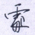 处