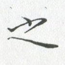 之