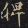 俾