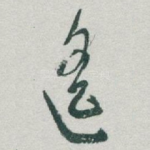 遥