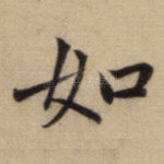 如
