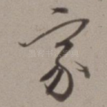 家