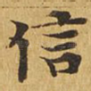 信