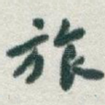 旅