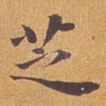 芝