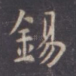 锡
