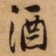 酒