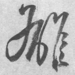 雄