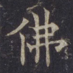 佛