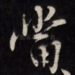 当