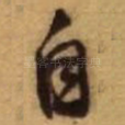 自