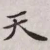 天