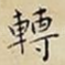 轉