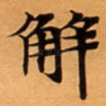 解
