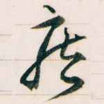 疾