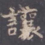 让