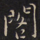 阁