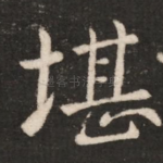 堪