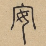 安