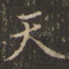 天