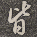 皆