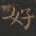 好