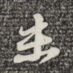 未