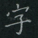 字