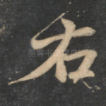 右