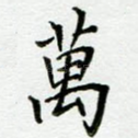 万