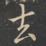 去