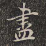 尽