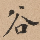 谷