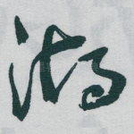 湖