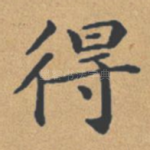 得