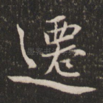 迁