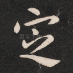 定