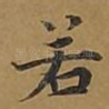 若