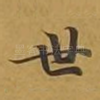世