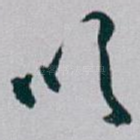 吹