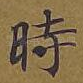 时