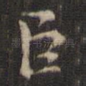 臣