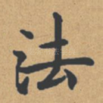法