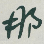 那