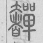 奲