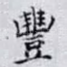 豐
