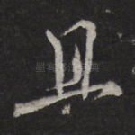 且