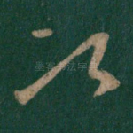 次