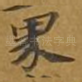 界